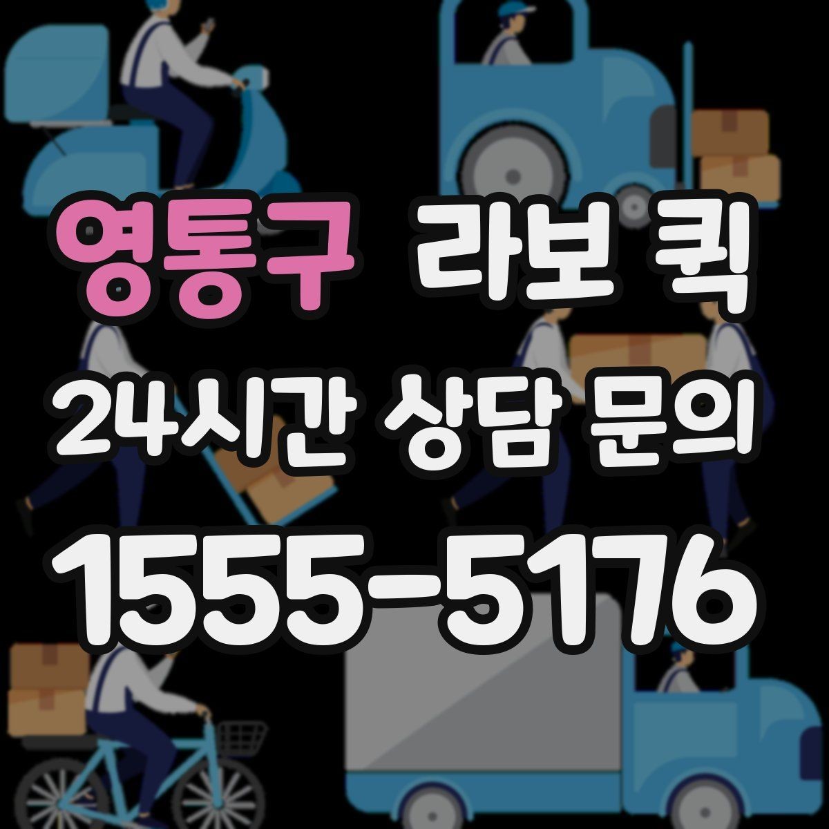 영통구 라보 퀵 현장 부품이 없어 작업이 멈출 때 해결