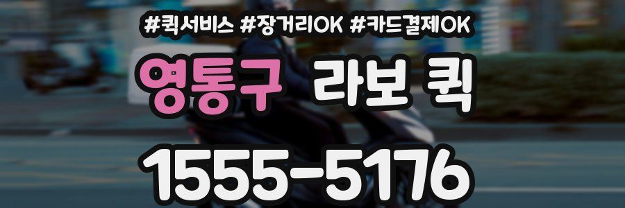 영통구 라보 퀵