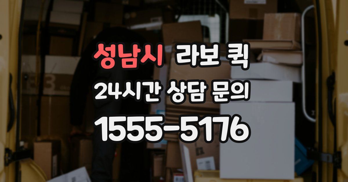 성남시 라보 퀵