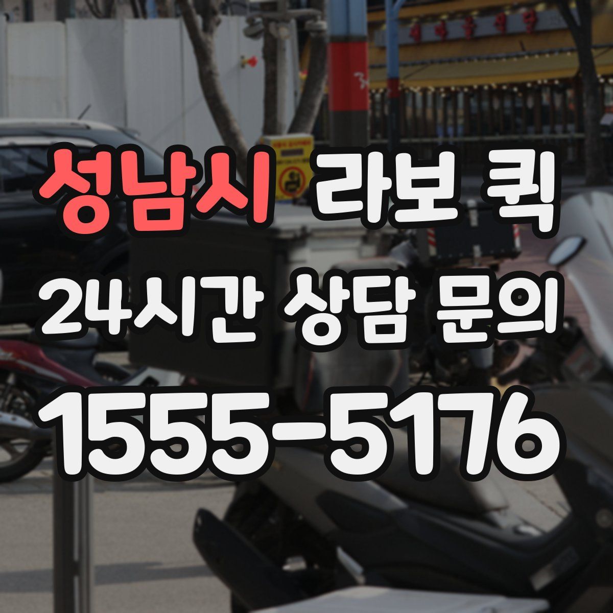 성남시 라보 퀵