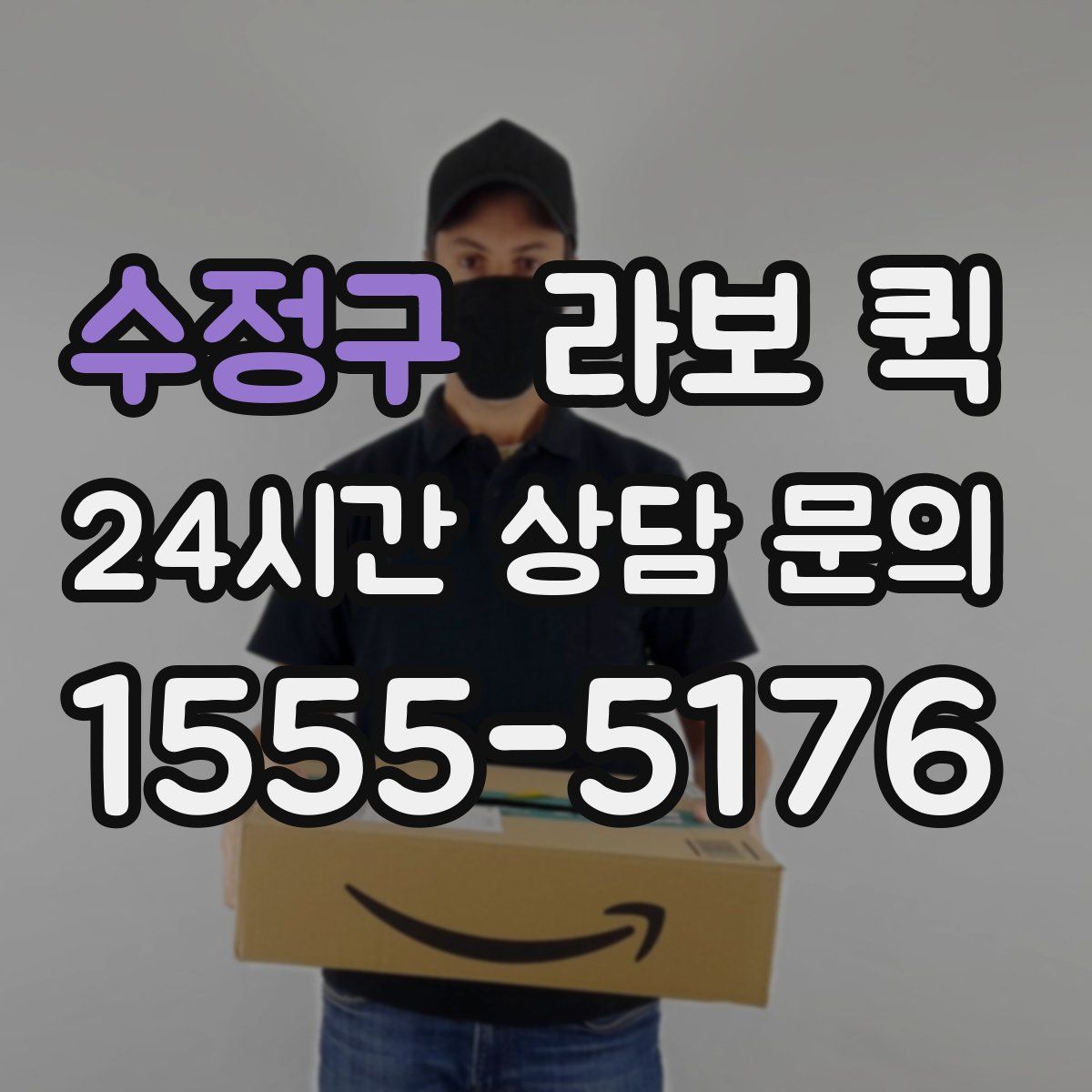 수정구 라보 퀵