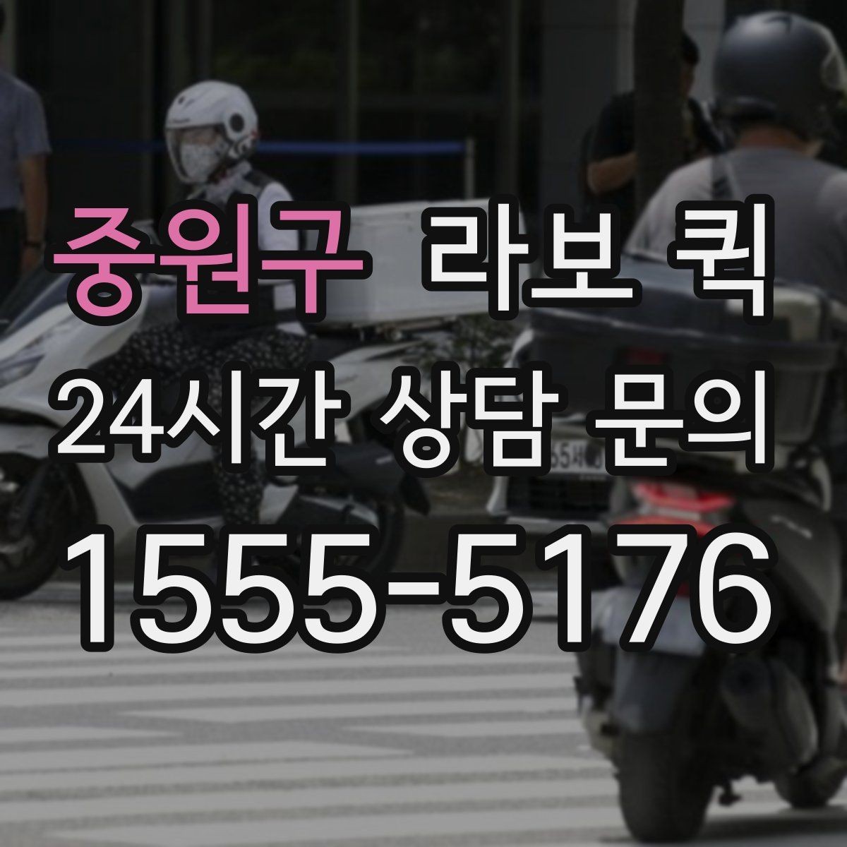 중원구 라보 퀵 출고 누락을 당일로 커버하는 방법