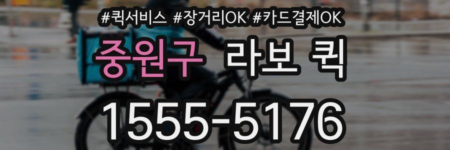 중원구 라보 퀵