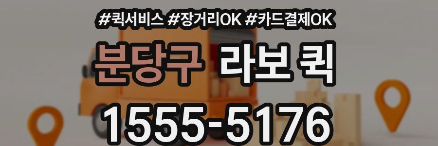 분당구 라보 퀵