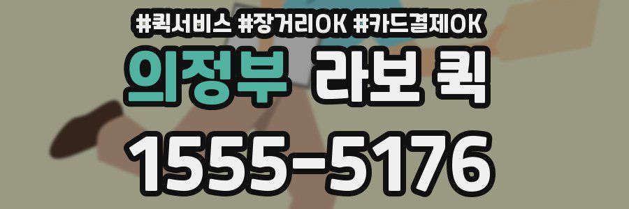 의정부 라보 퀵