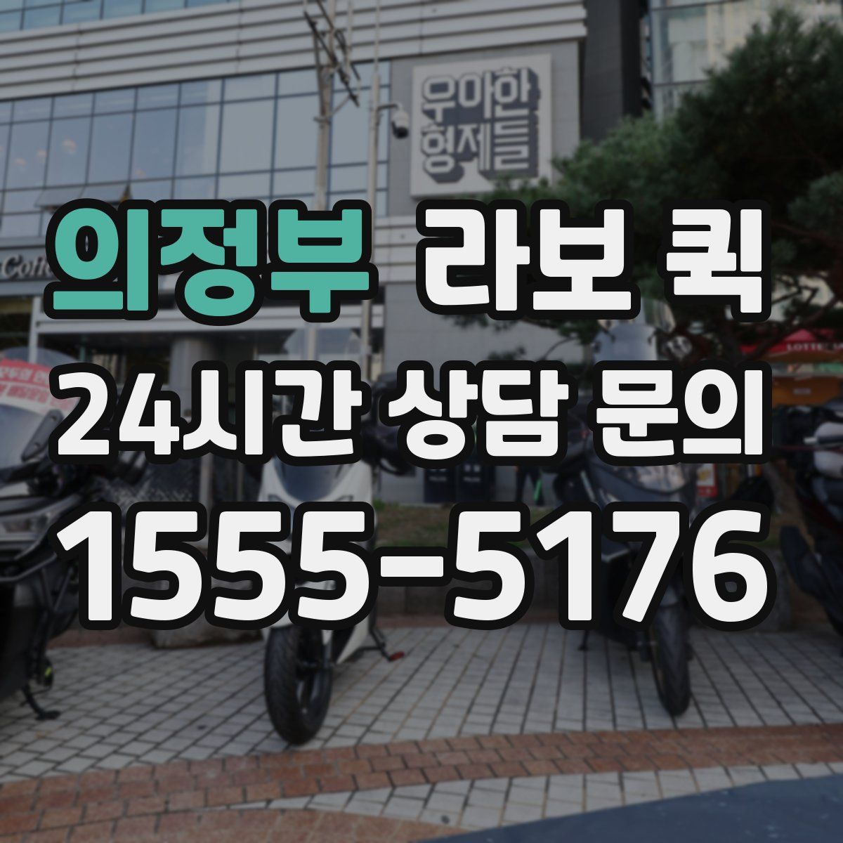 의정부 라보 퀵