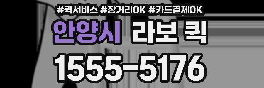 안양시 라보 퀵