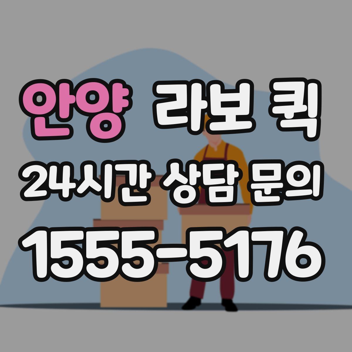 안양 라보 퀵 시간 지정 배송이 필요한 상황 정리