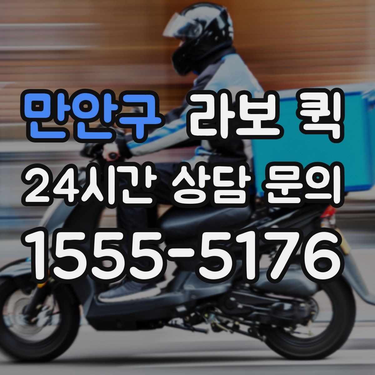 만안구 라보 퀵 설비 부속을 당일로 전달해야 할 때