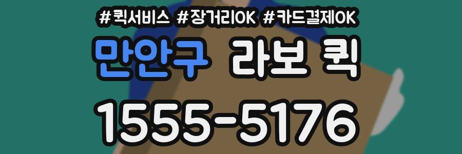 만안구 라보 퀵