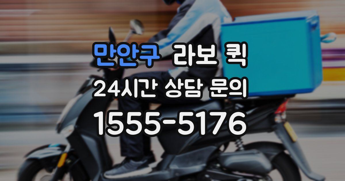 만안구 라보 퀵