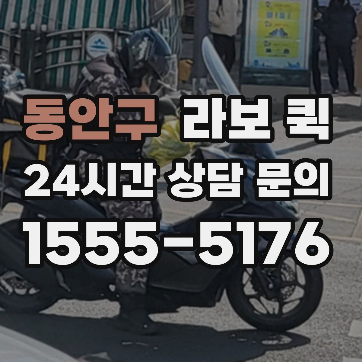 동안구 라보 퀵