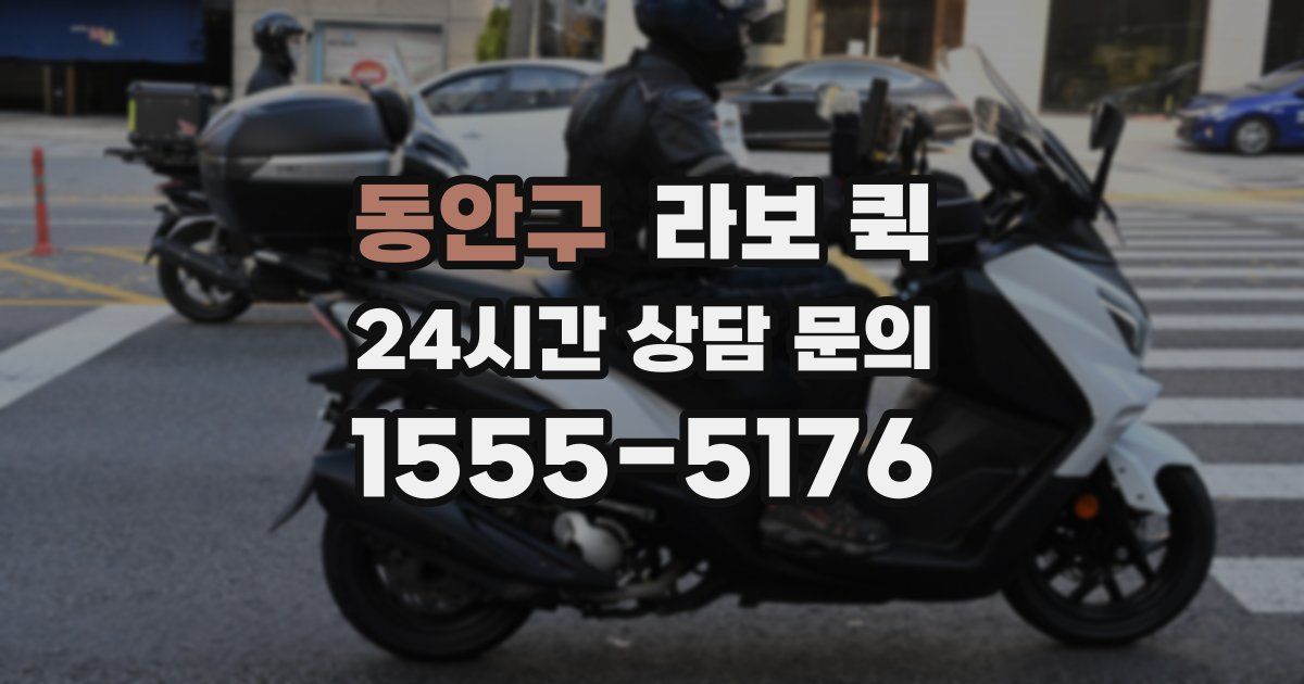 동안구 라보 퀵