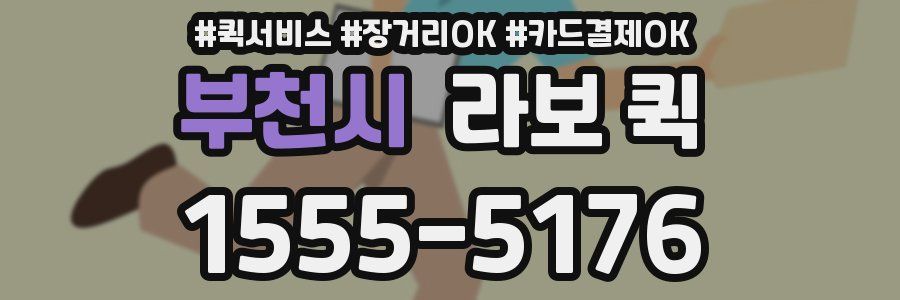 부천시 라보 퀵