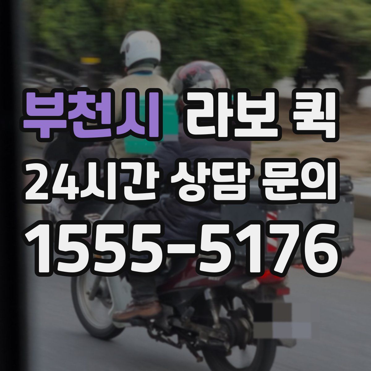 부천시 라보 퀵