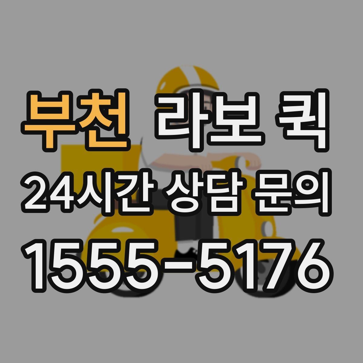 부천 라보 퀵 경유 배송이 필요할 때 요청 방법