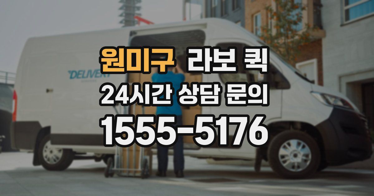 원미구 라보 퀵