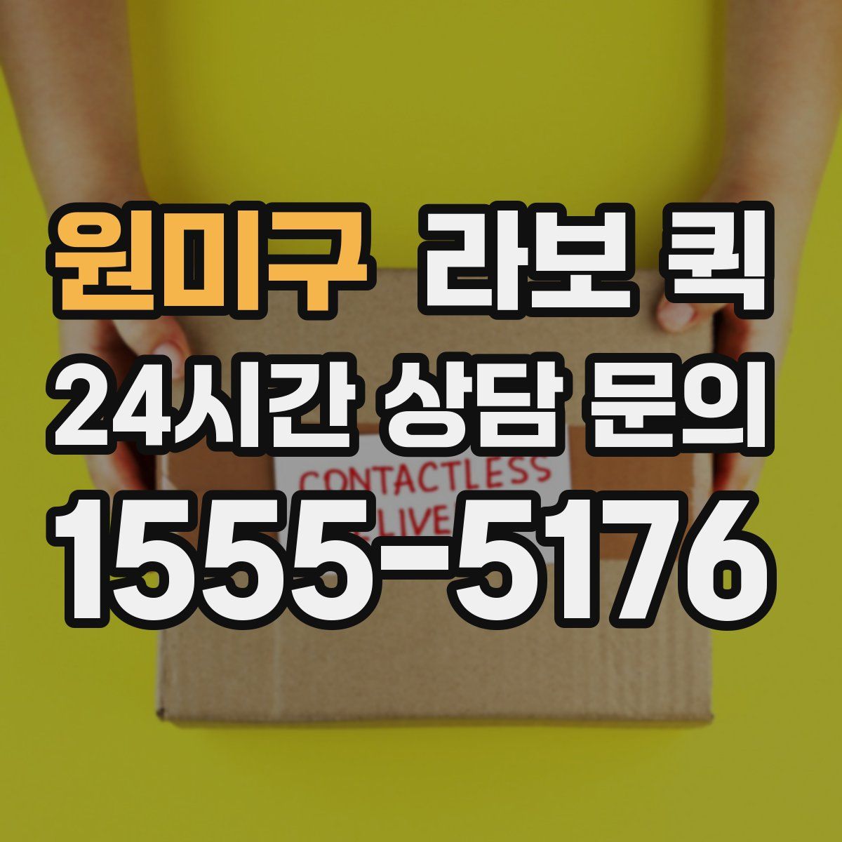 원미구 라보 퀵