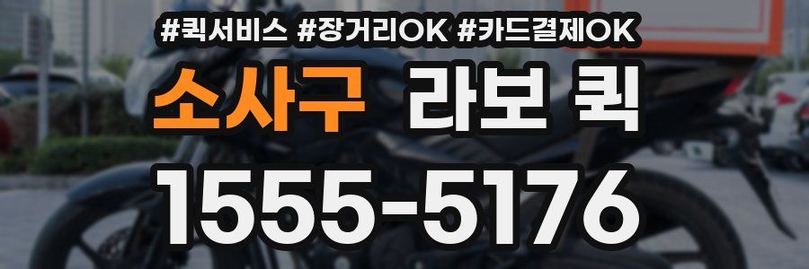 소사구 라보 퀵