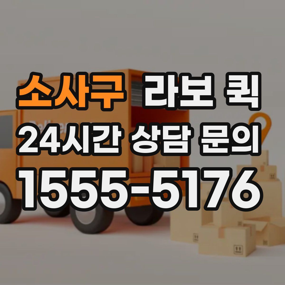 소사구 라보 퀵