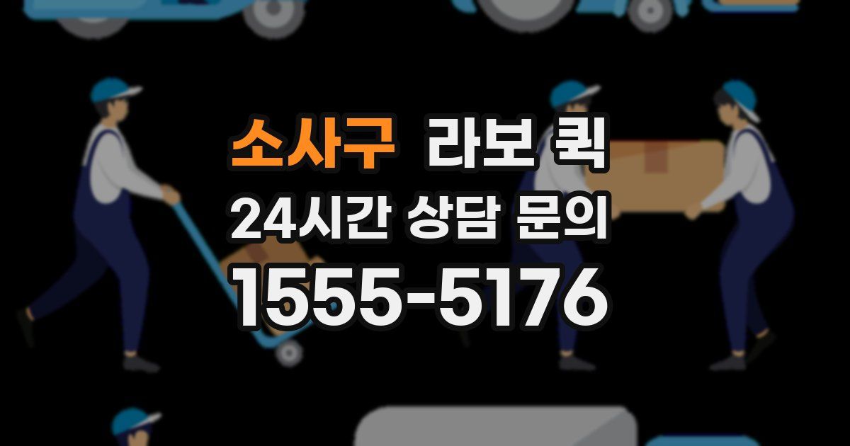 소사구 라보 퀵