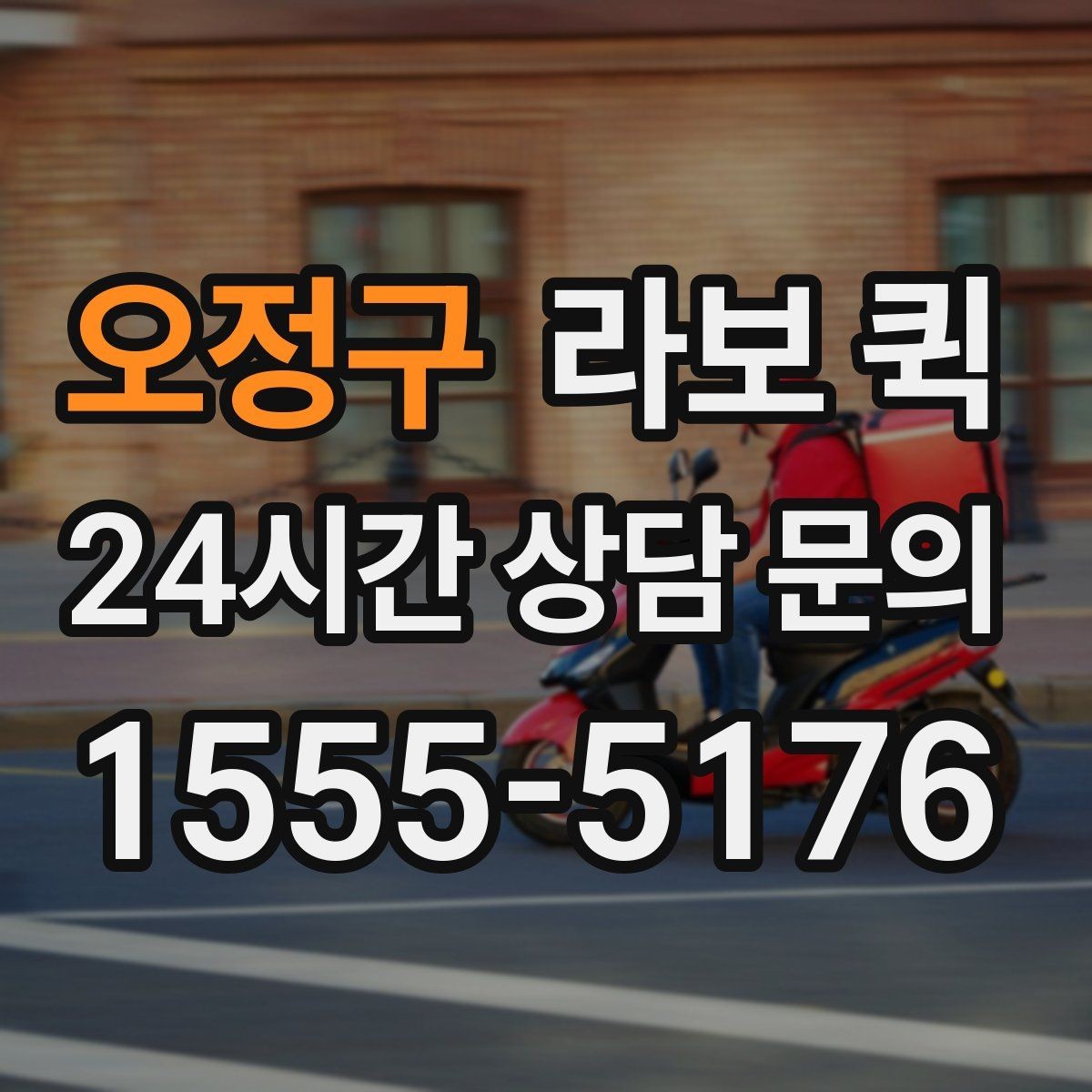 오정구 라보 퀵 행사 준비물을 당일로 옮겨야 할 때