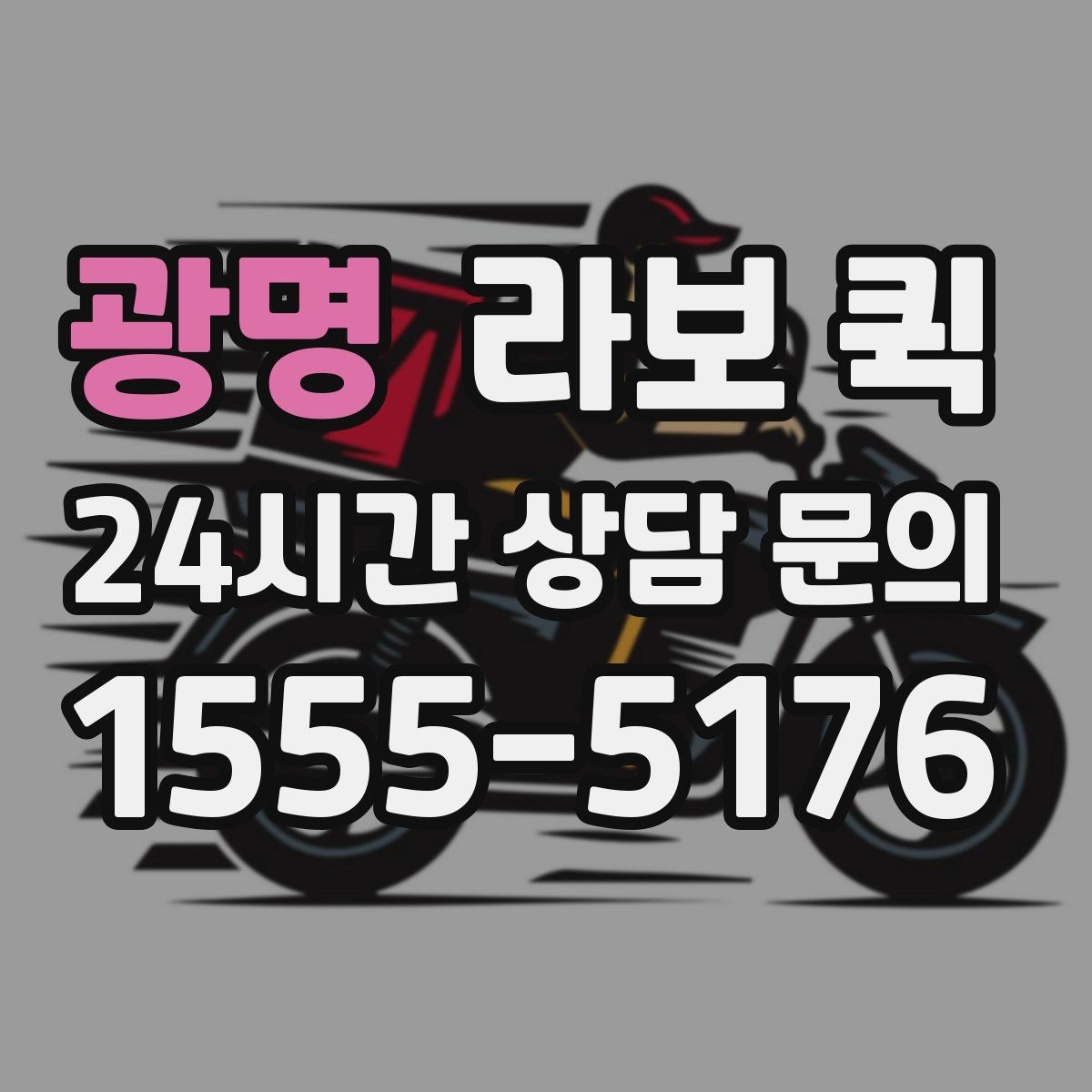 광명 라보 퀵 러그·카펫처럼 말린 짐 운송 팁