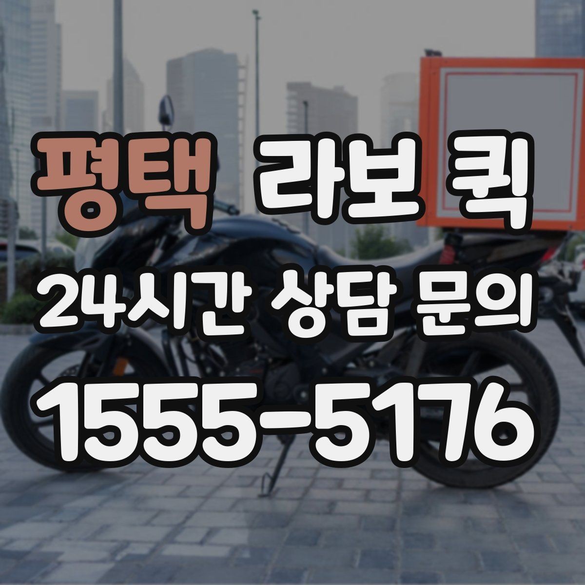 평택 라보 퀵 당일 출고가 급한 쇼핑몰에 유용합니다