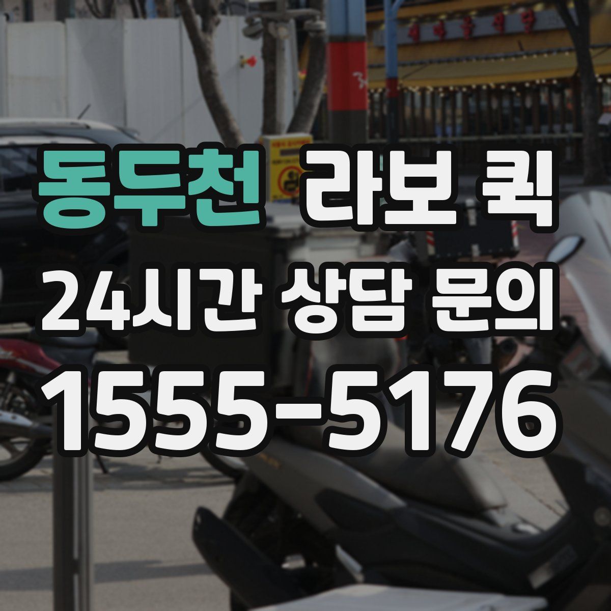 동두천 라보 퀵