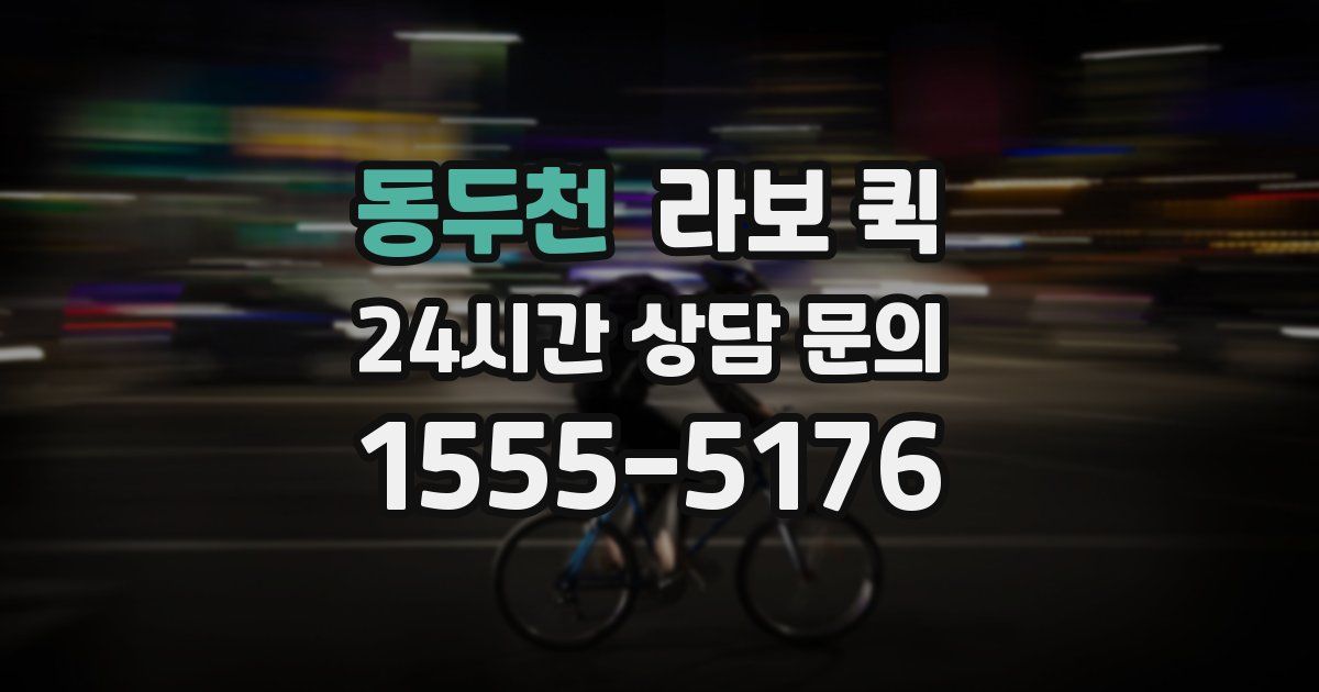 동두천 라보 퀵