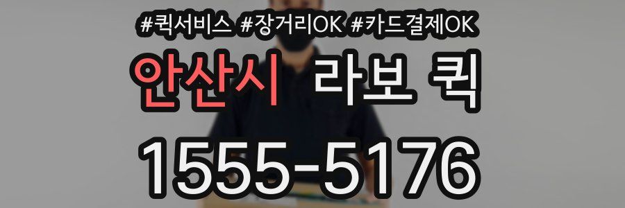 안산시 라보 퀵