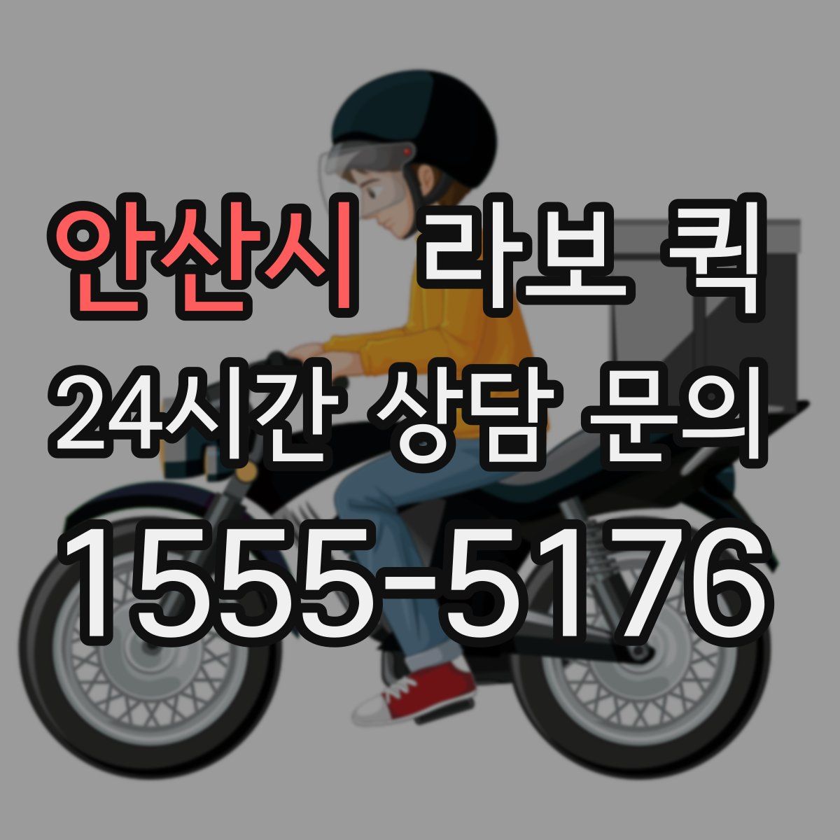 안산시 라보 퀵