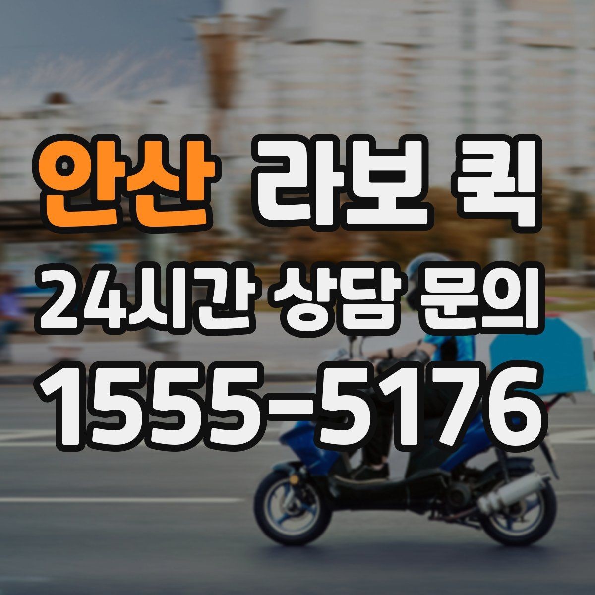 안산 라보 퀵 택배와 용달 사이 가장 딱 맞는 선택