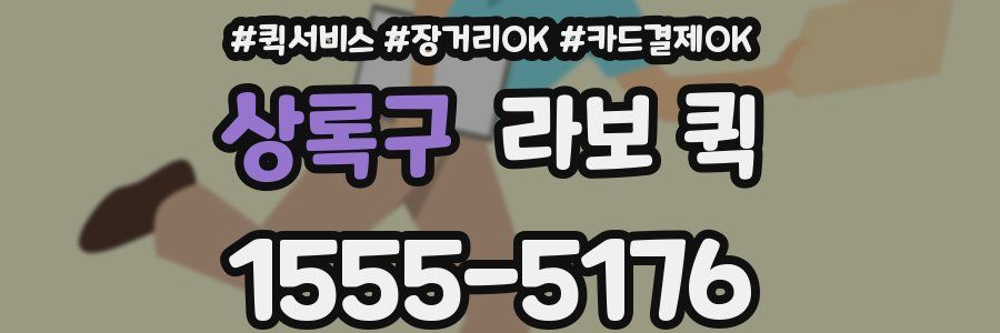 상록구 라보 퀵