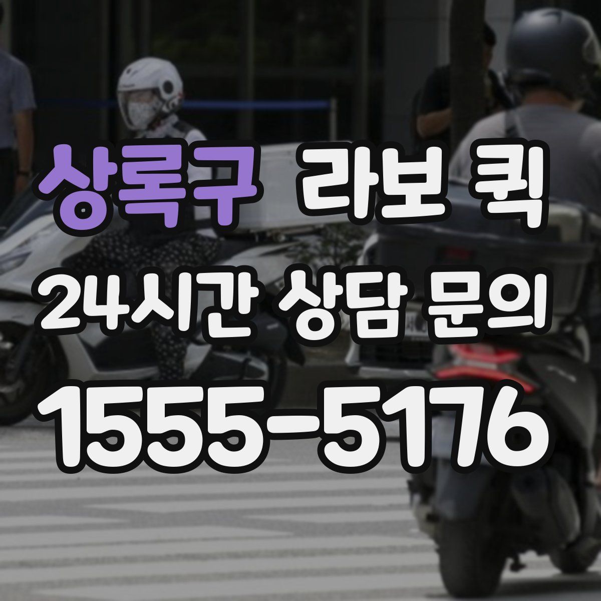 상록구 라보 퀵