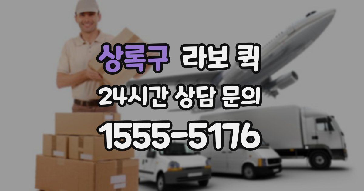 상록구 라보 퀵