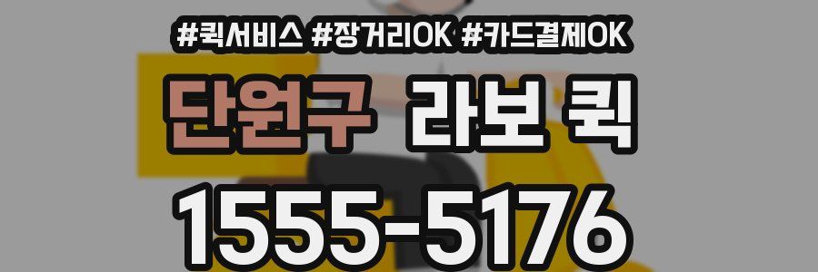 단원구 라보 퀵