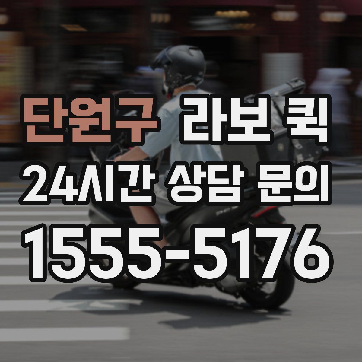 단원구 라보 퀵
