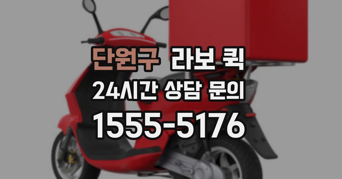 단원구 라보 퀵