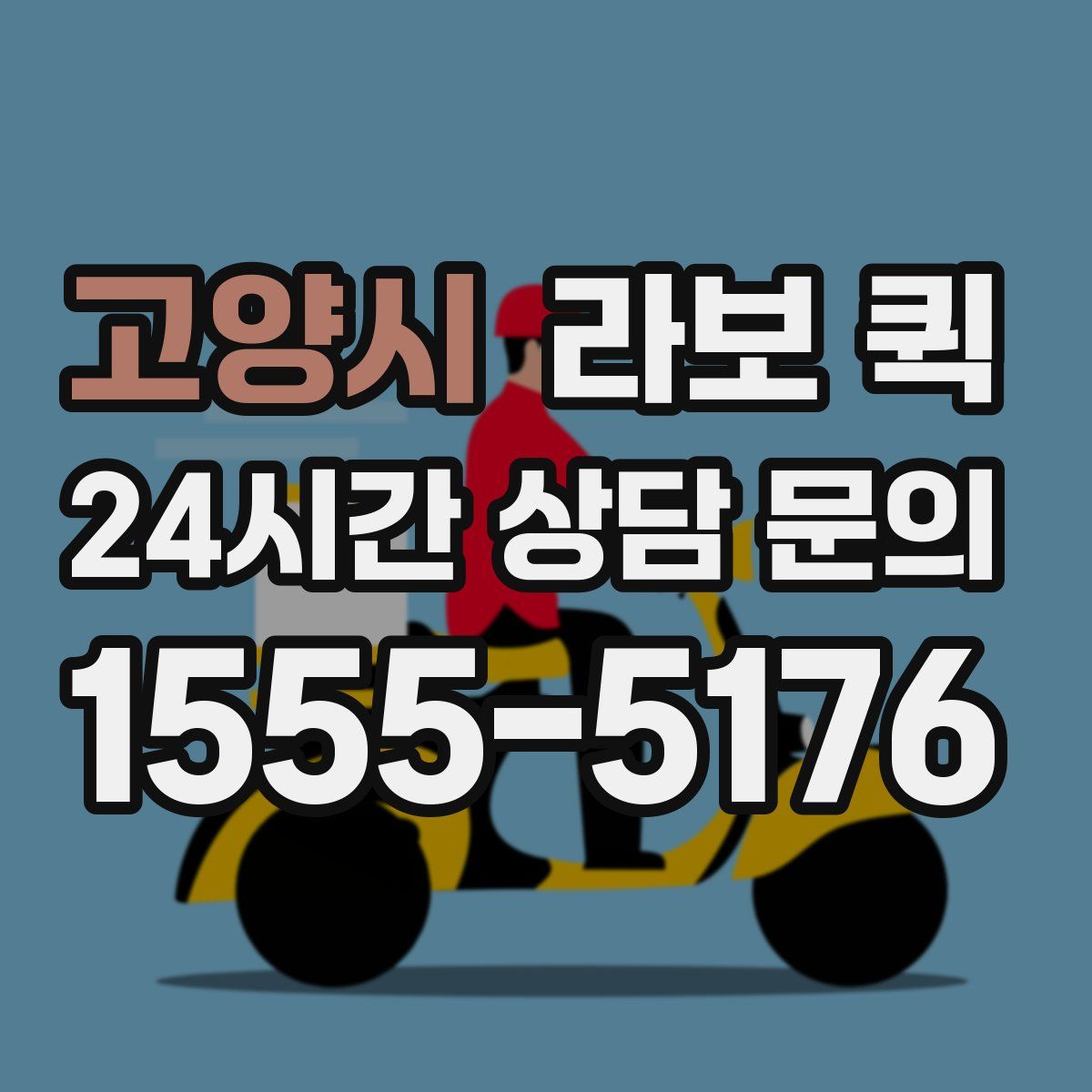 고양시 라보 퀵