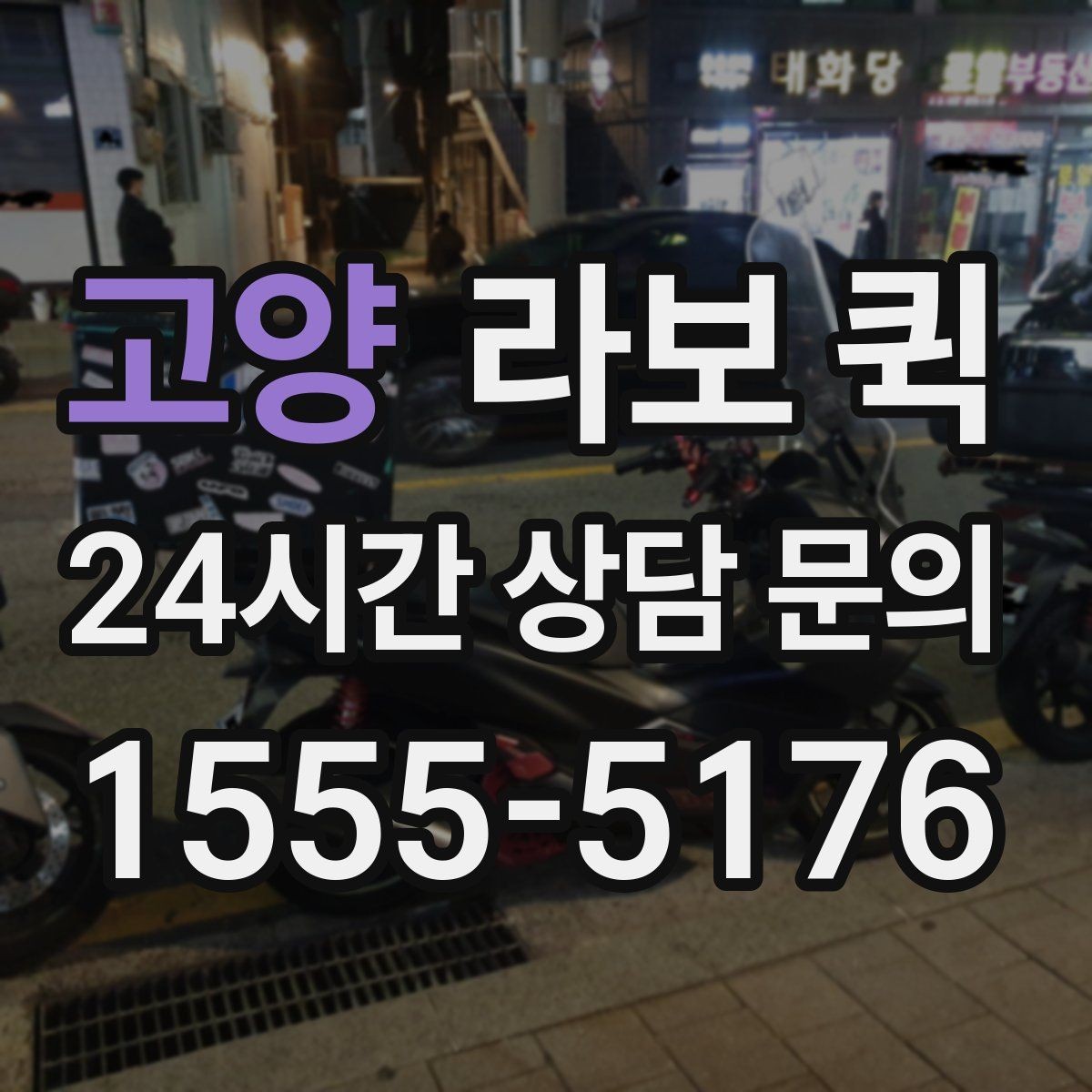 고양 라보 퀵 인테리어 현장 소모품을 빠르게 보내기