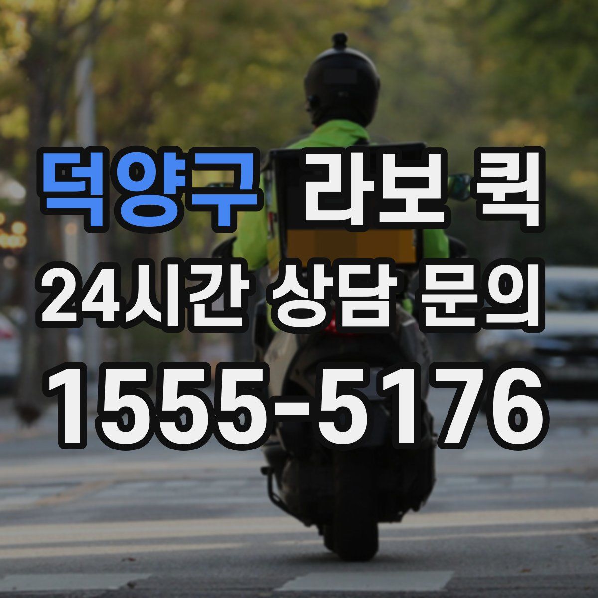 덕양구 라보 퀵