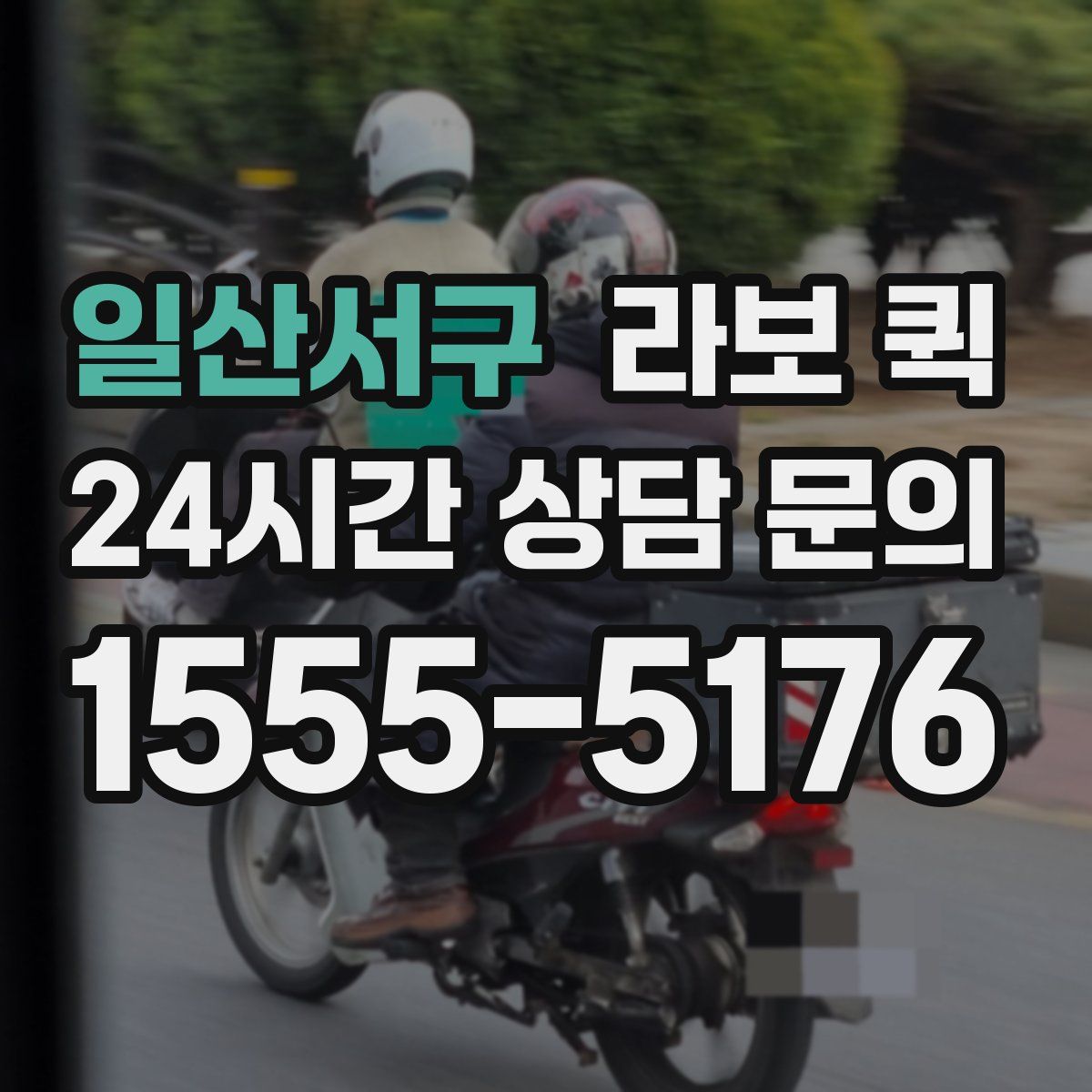 일산서구 라보 퀵