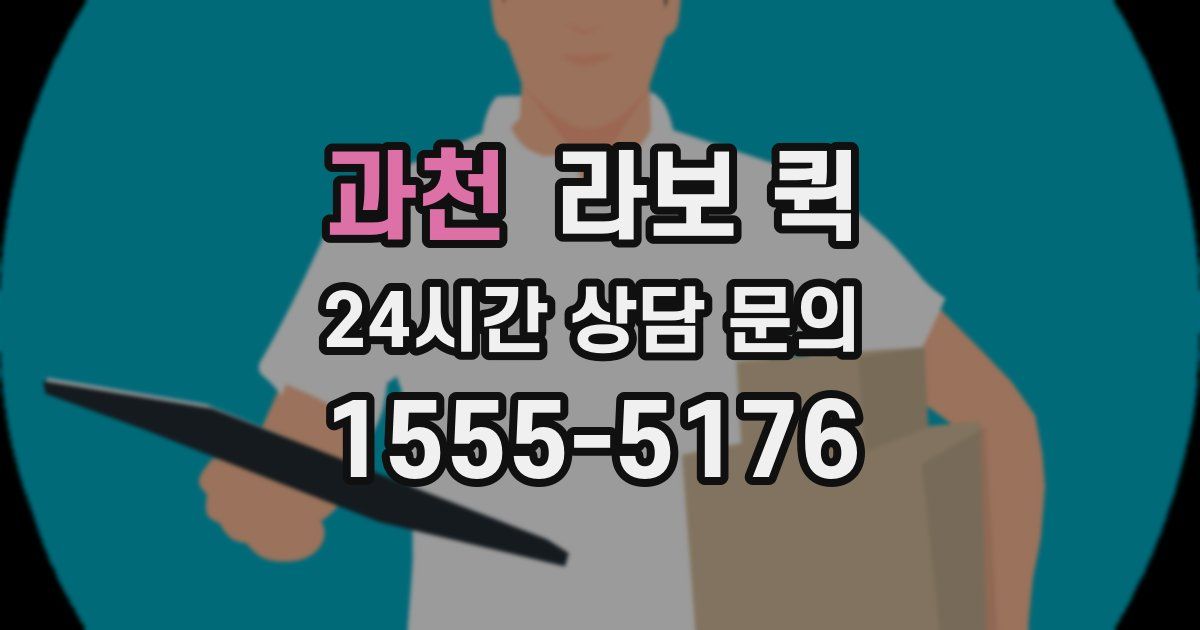 과천 라보 퀵