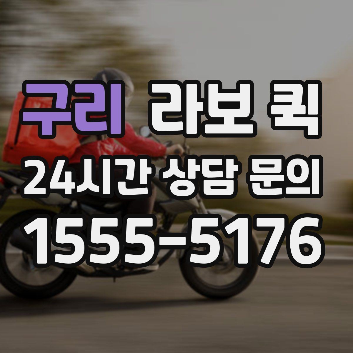 구리 라보 퀵 한 번의 배송으로 하루 일정이 달라집니다