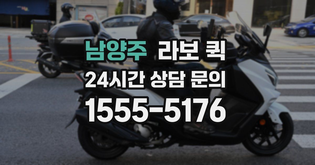 남양주 라보 퀵