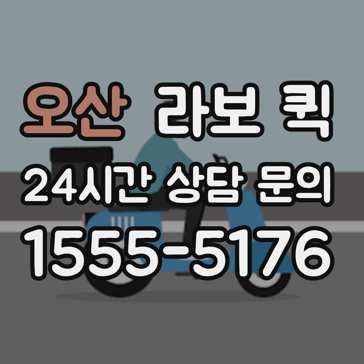 오산 라보 퀵 박스 배송이 많은 날 효율적으로 움직이기