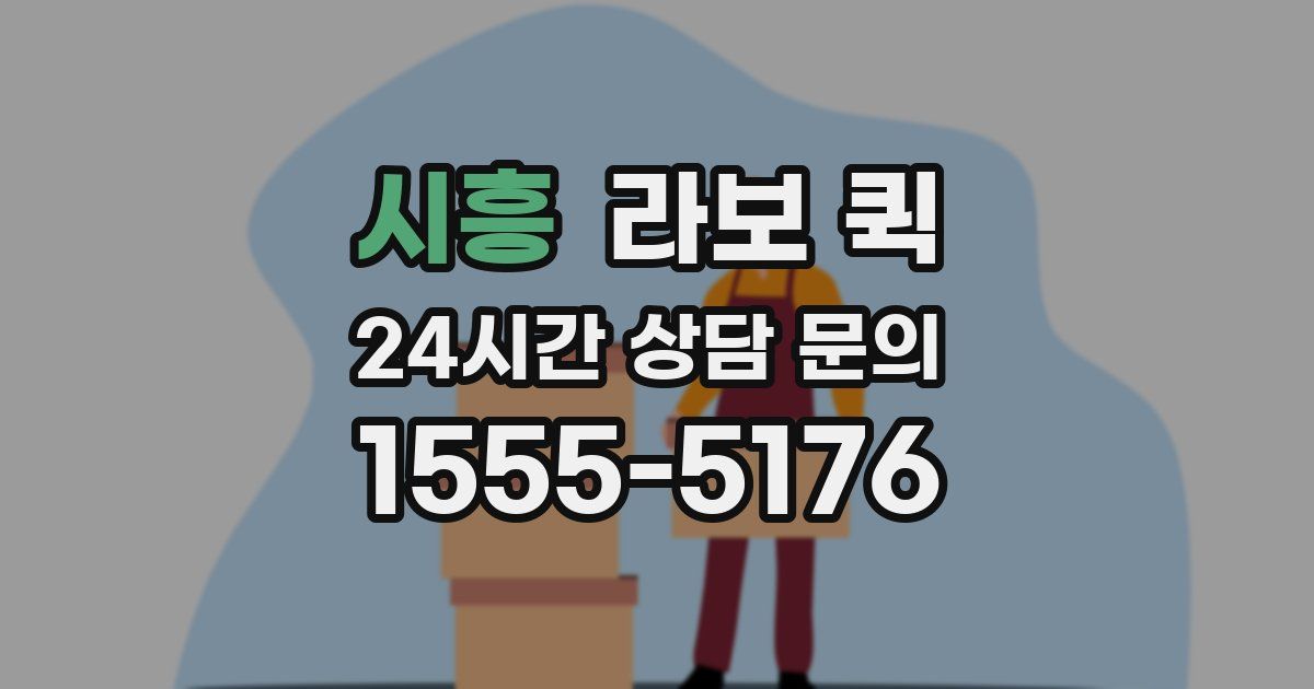 시흥 라보 퀵
