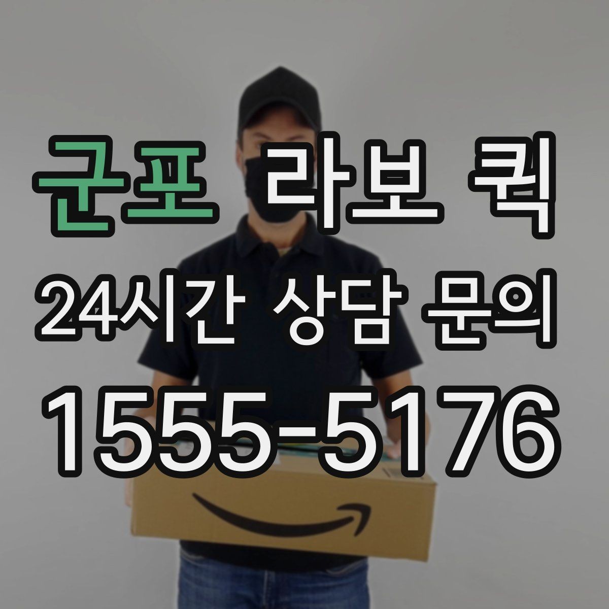 군포 라보 퀵 인쇄물·전단지·배너를 빠르게 배송