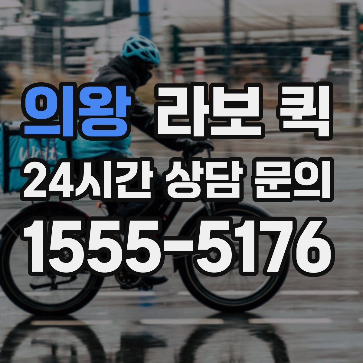 의왕 라보 퀵 경유 배송이 필요할 때 요청하는 요령